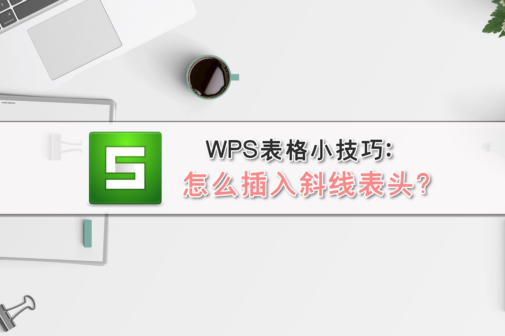 WPS表格小技巧：怎么插入斜线表头？