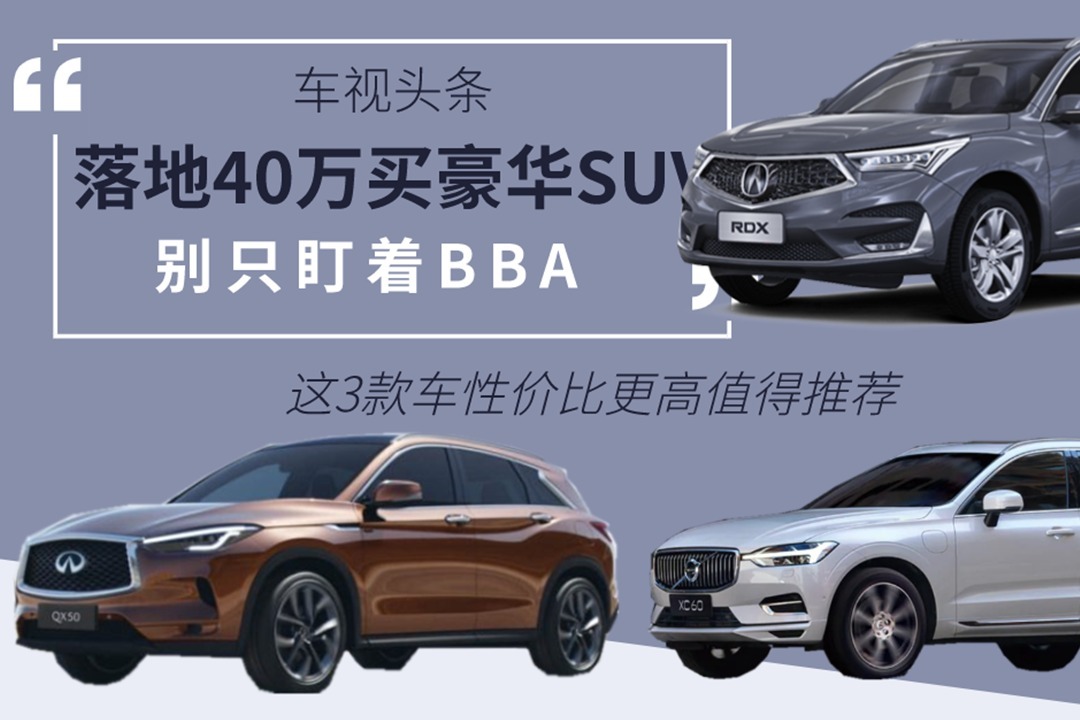 落地40万买豪华SUV！别只盯着BBA，这3款车性价比更高值得推荐