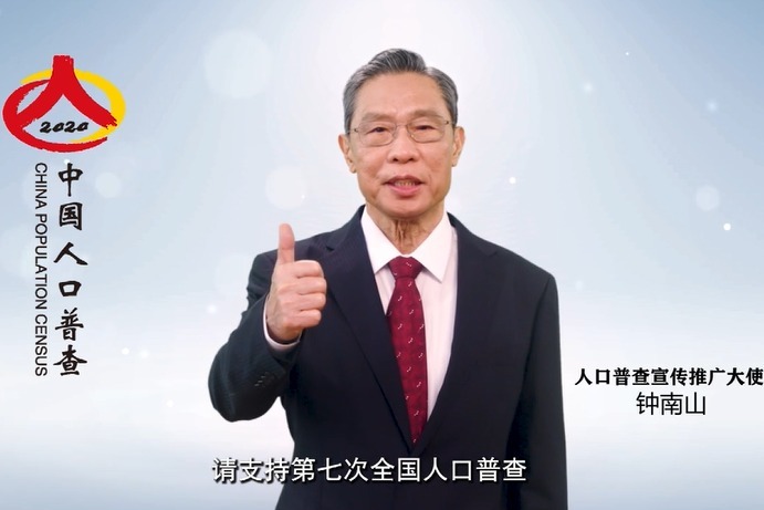 2020中国人口普查宣传推广大使钟南山 姚明