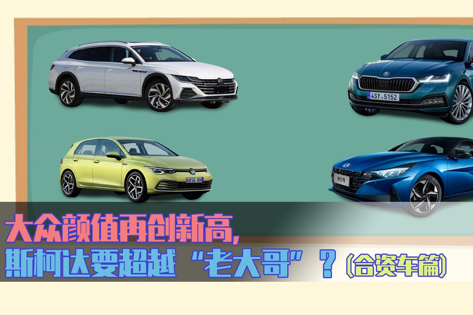 北京车展合资篇｜大众颜值再创新高，斯柯达要超越“老大哥”？