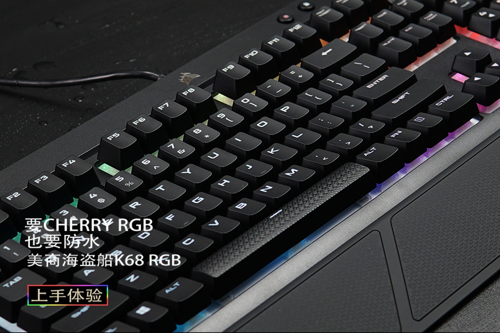 要 CHERRY RGB，也要防水：美商海盗船 K68 RGB 机械键盘上手
