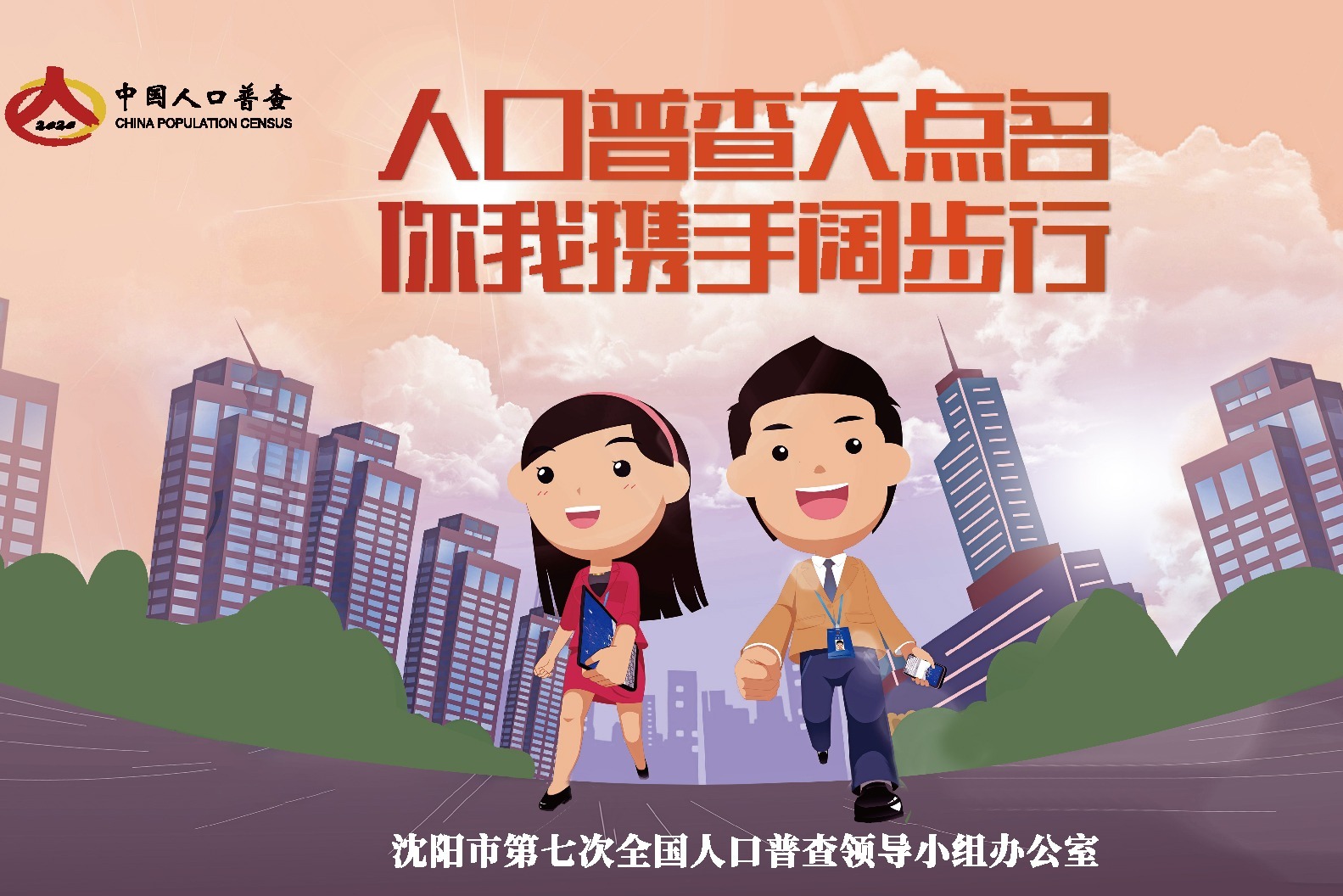 2020沈阳市第七次全国人口普查