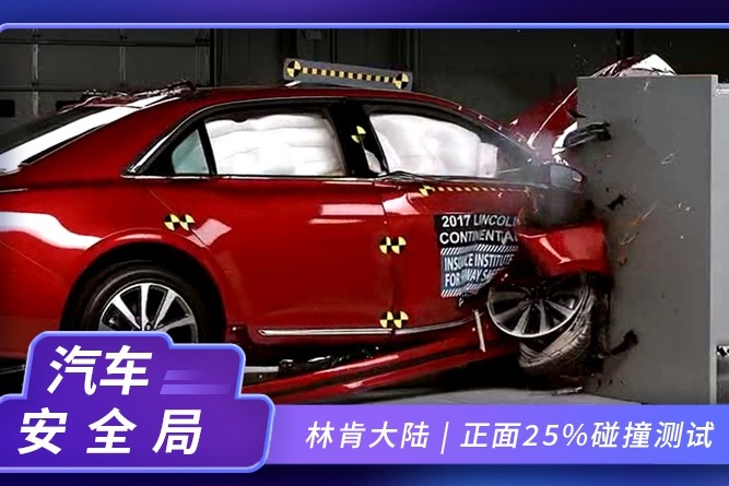 林肯大陆正面25%碰撞测试，我默默的挂掉了沃尔沃的订车电话