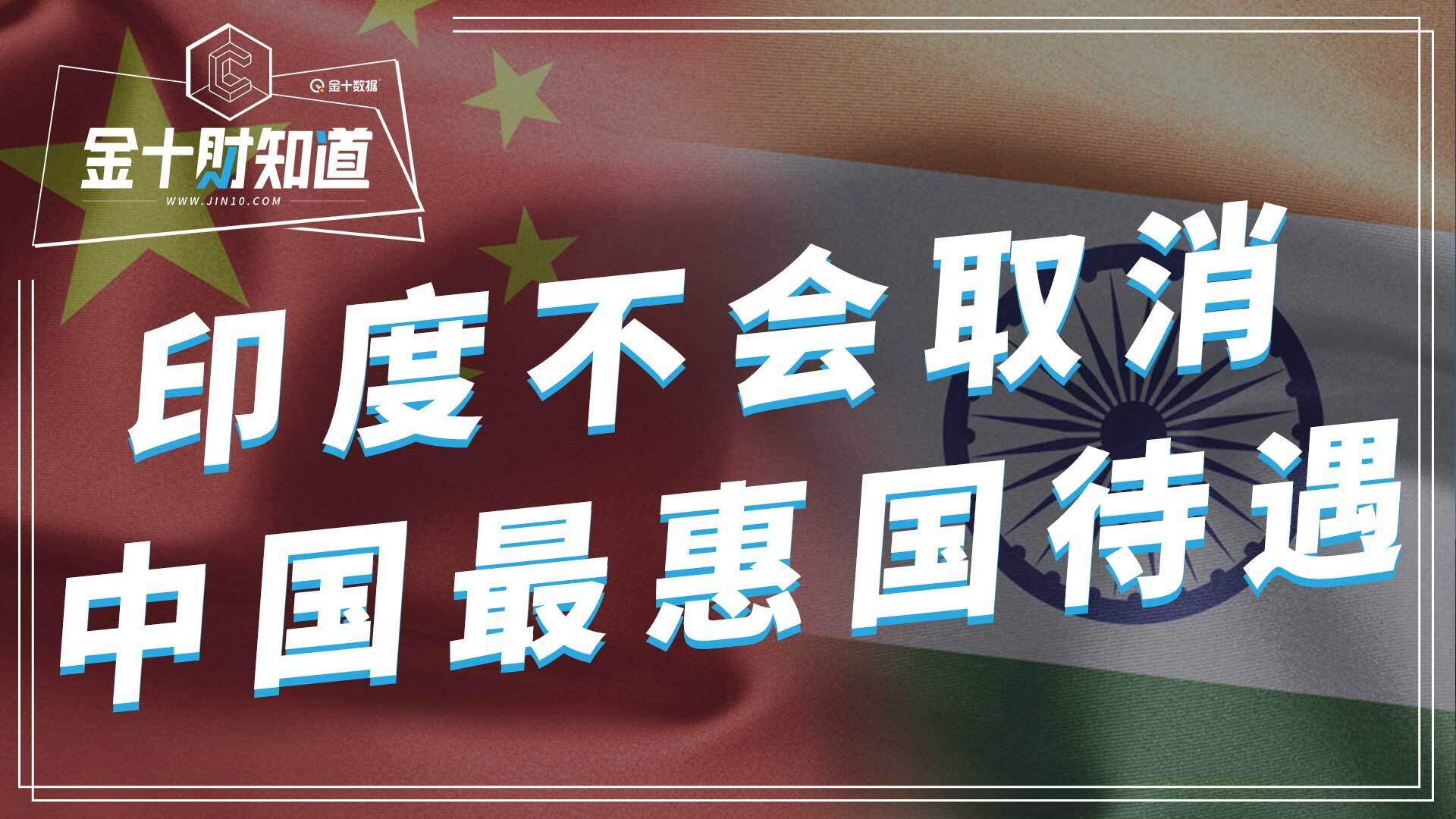 印度商务部长:不会取消中国最惠国待遇