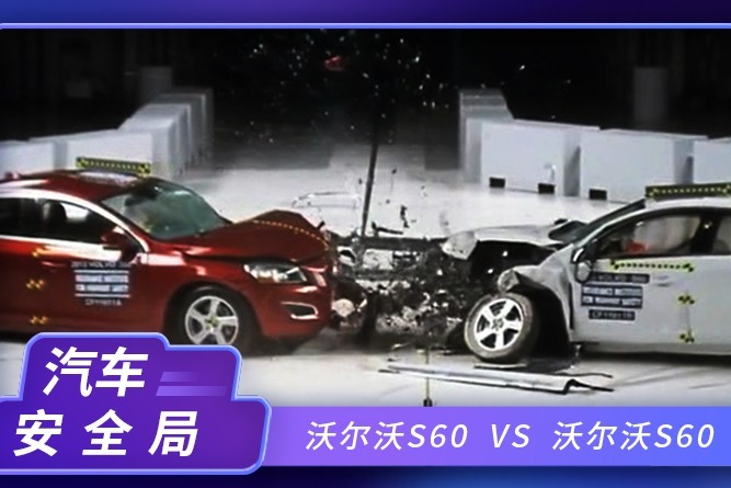 汽车对撞测试，沃尔沃S60自己撞自己，结果让人意外