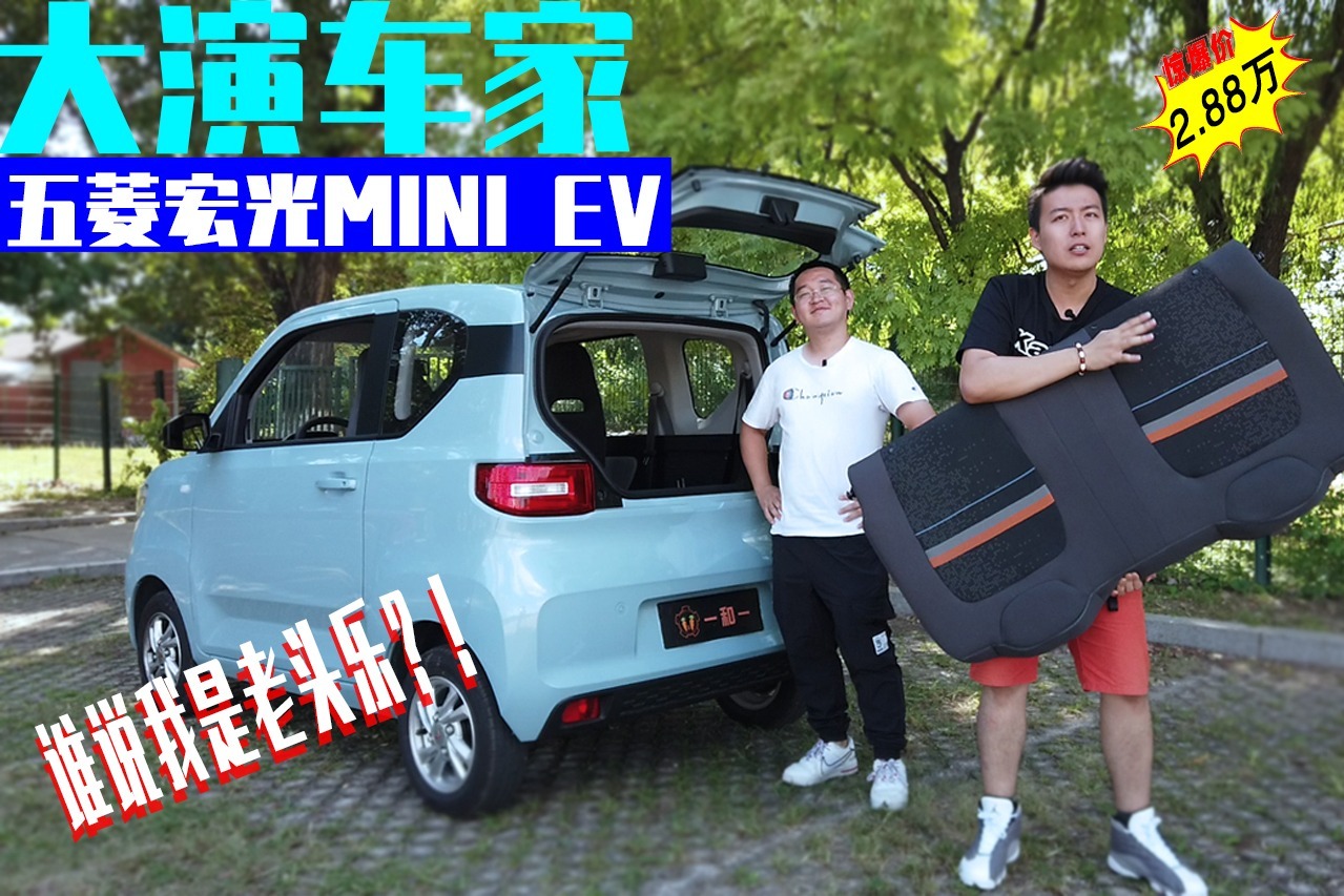 试驾五菱宏光MINI EV 谁说我是老头乐？