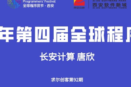 「全球程序员节」长安计算唐欣：自主计算机整机带动陕西信息产业