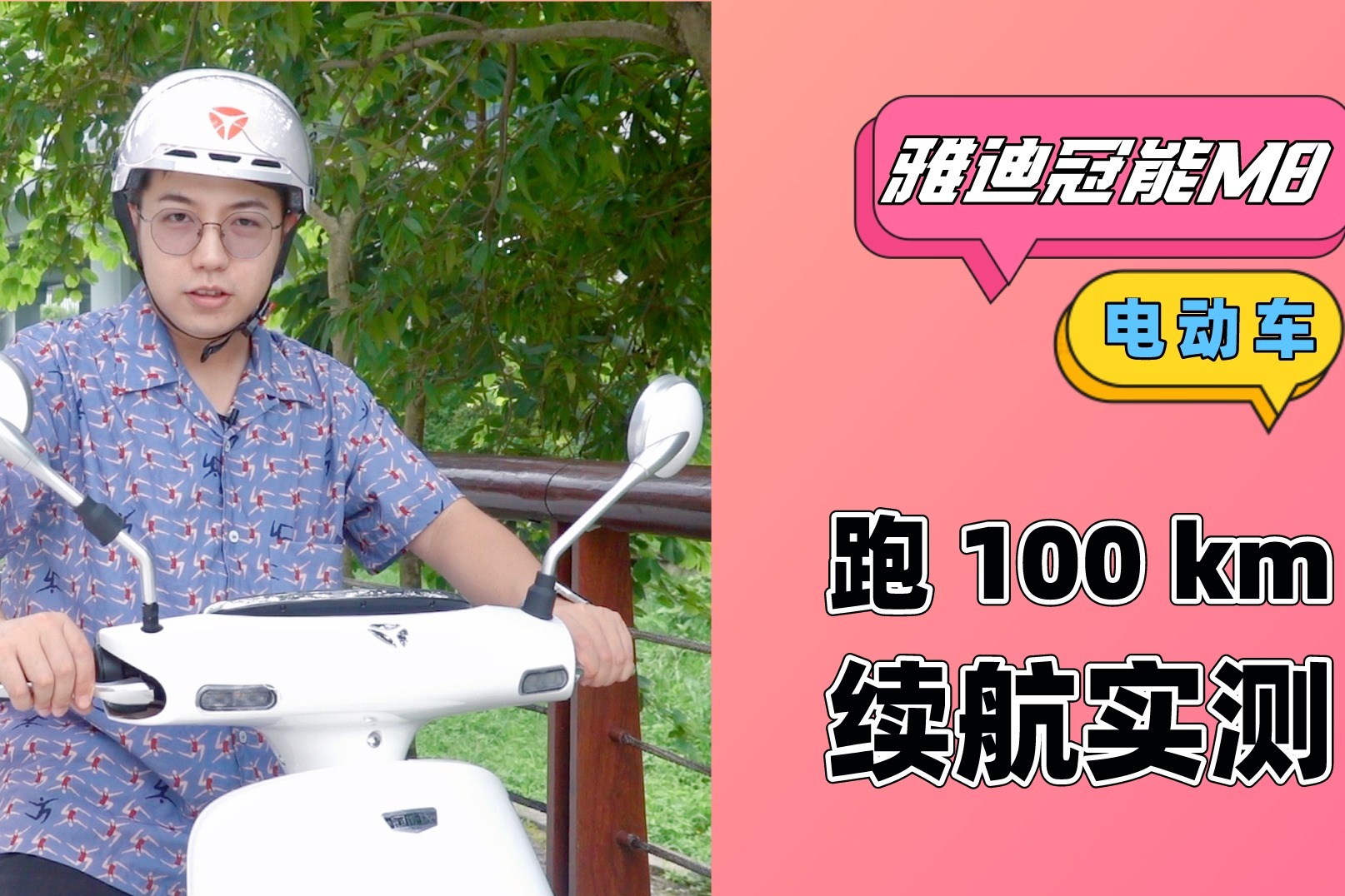 跑个100公里看看！雅迪冠能M8电动车续航实测