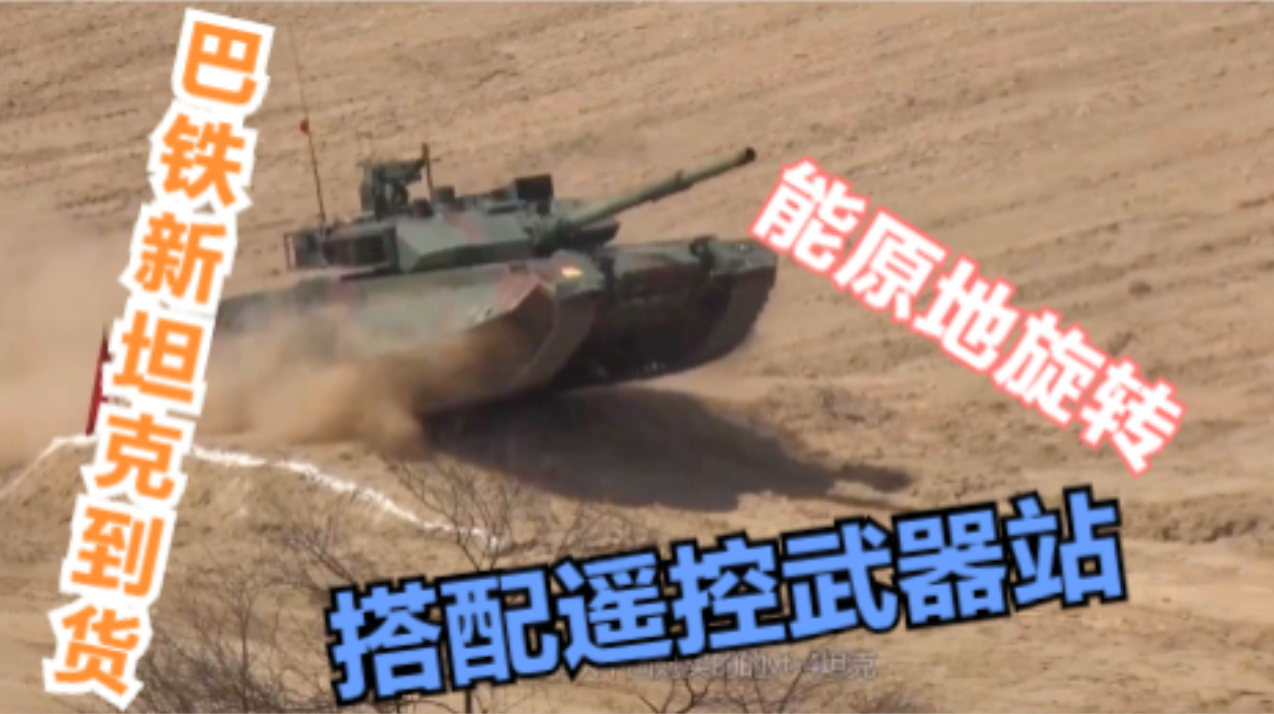 巴基斯坦新坦克到货，能原地旋转，搭配遥控武器站