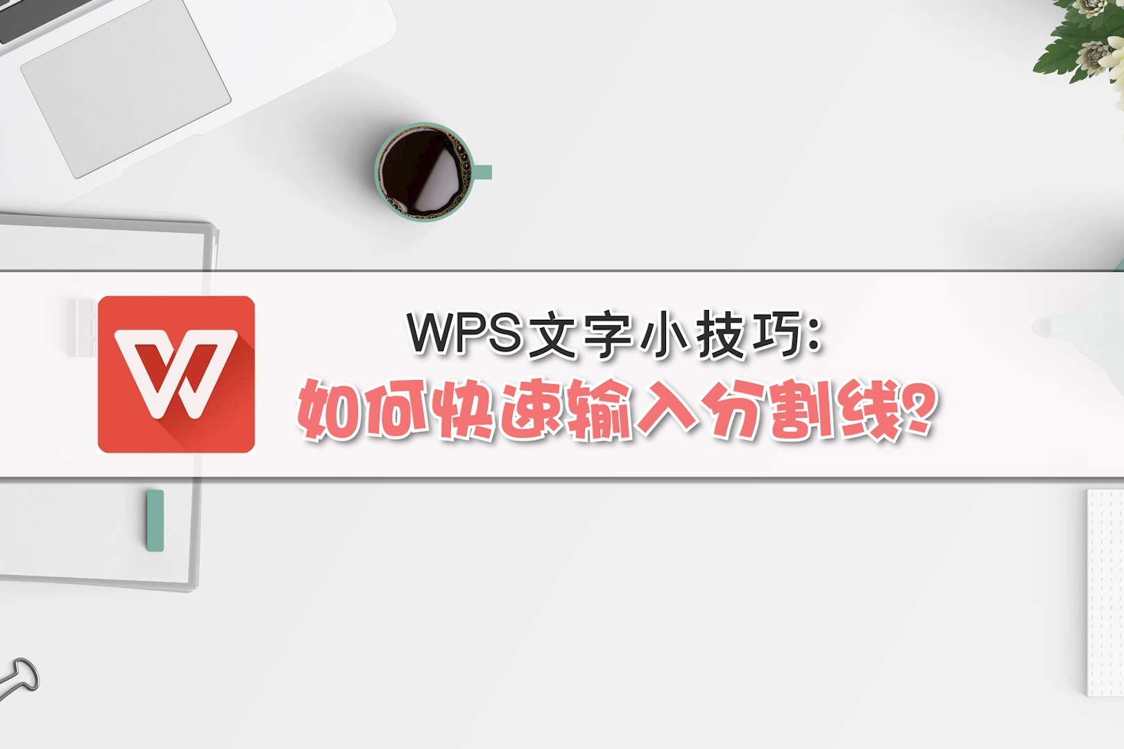 WPS文字小技巧：如何快速输入分割线？_凤凰网视频_凤凰网