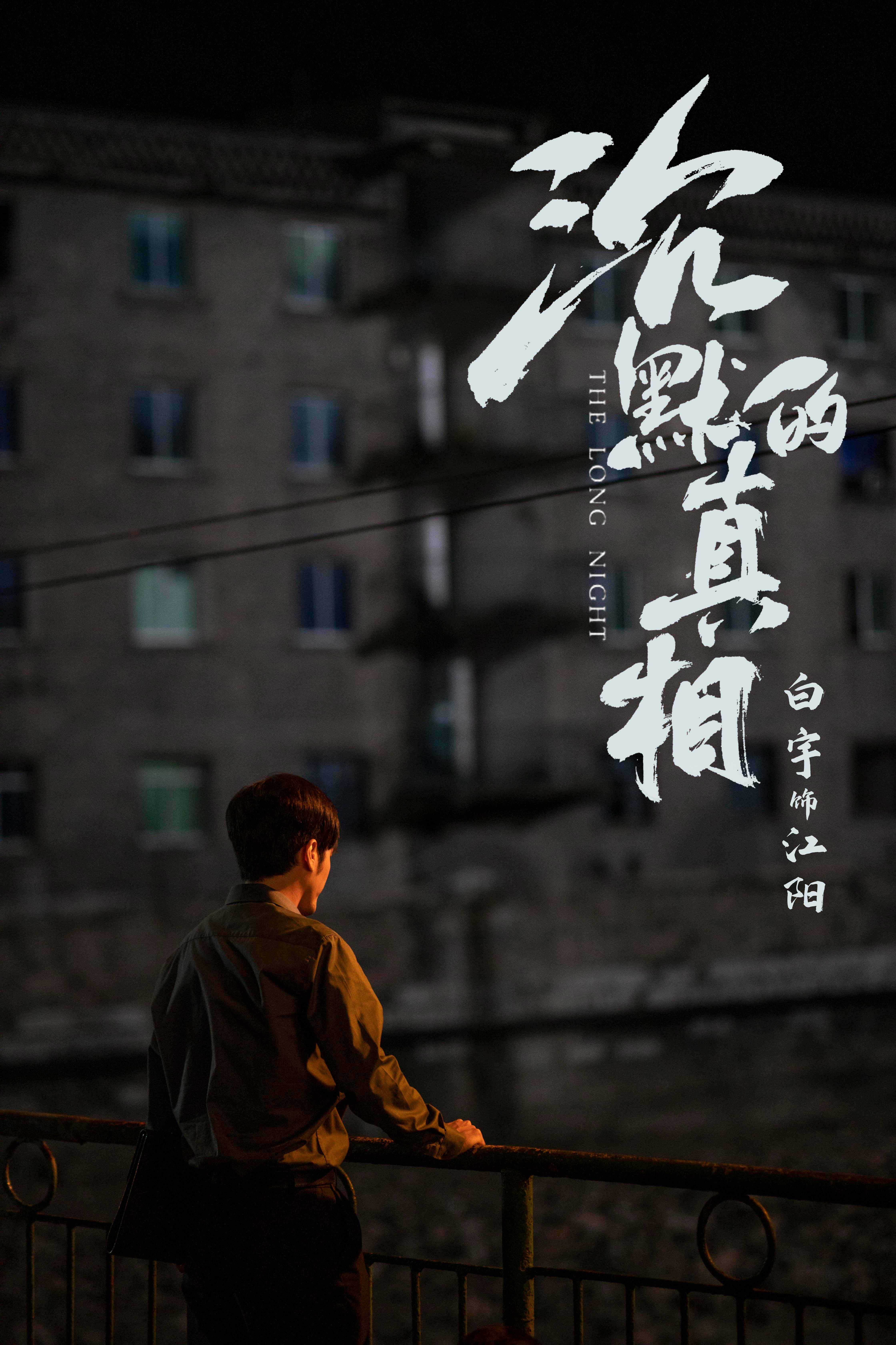 白宇《沉默的真相》今晚更新 江阳坚守正义为真相燃灯前行__凤凰网