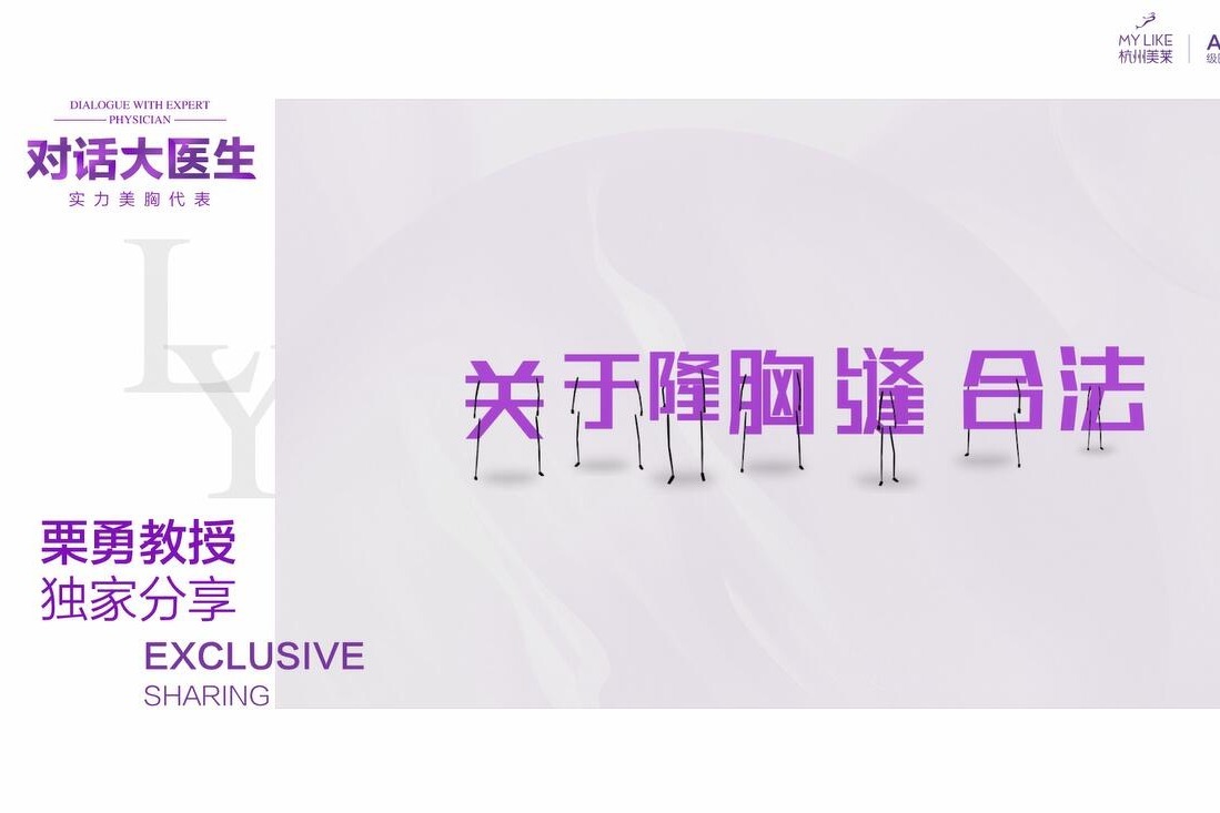 《对话大医生》“隆胸独创缝合法”杭州美莱栗勇教授独家分享