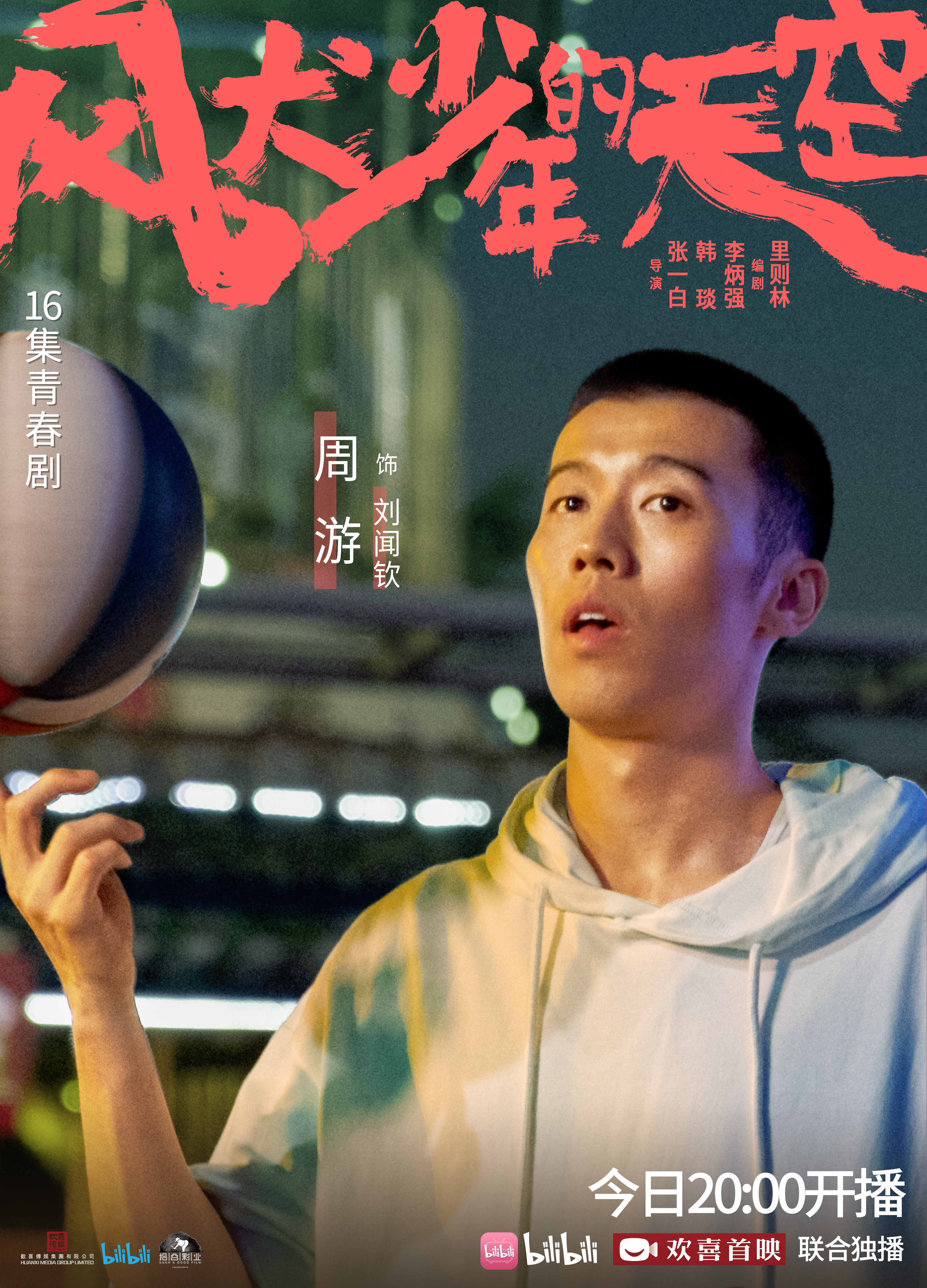 《风犬少年的天空》曝片头曲mv 今日开播解锁新时代青春剧