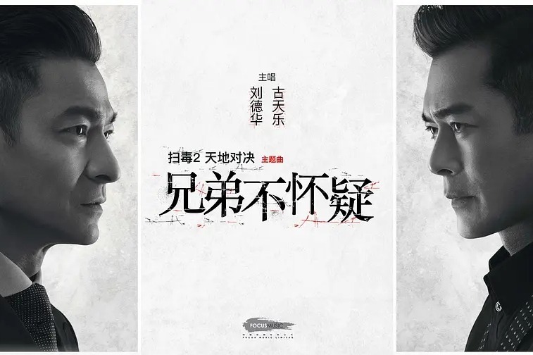 刘德华-古天乐《兄弟不怀疑》 (《扫毒2天地对决》电影主题曲)