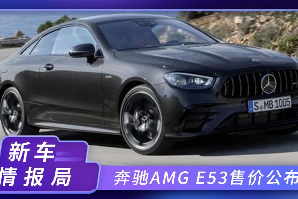 奔驰AMG E53轿跑售价公布！搭3.0T轻混，外观运动气息更浓