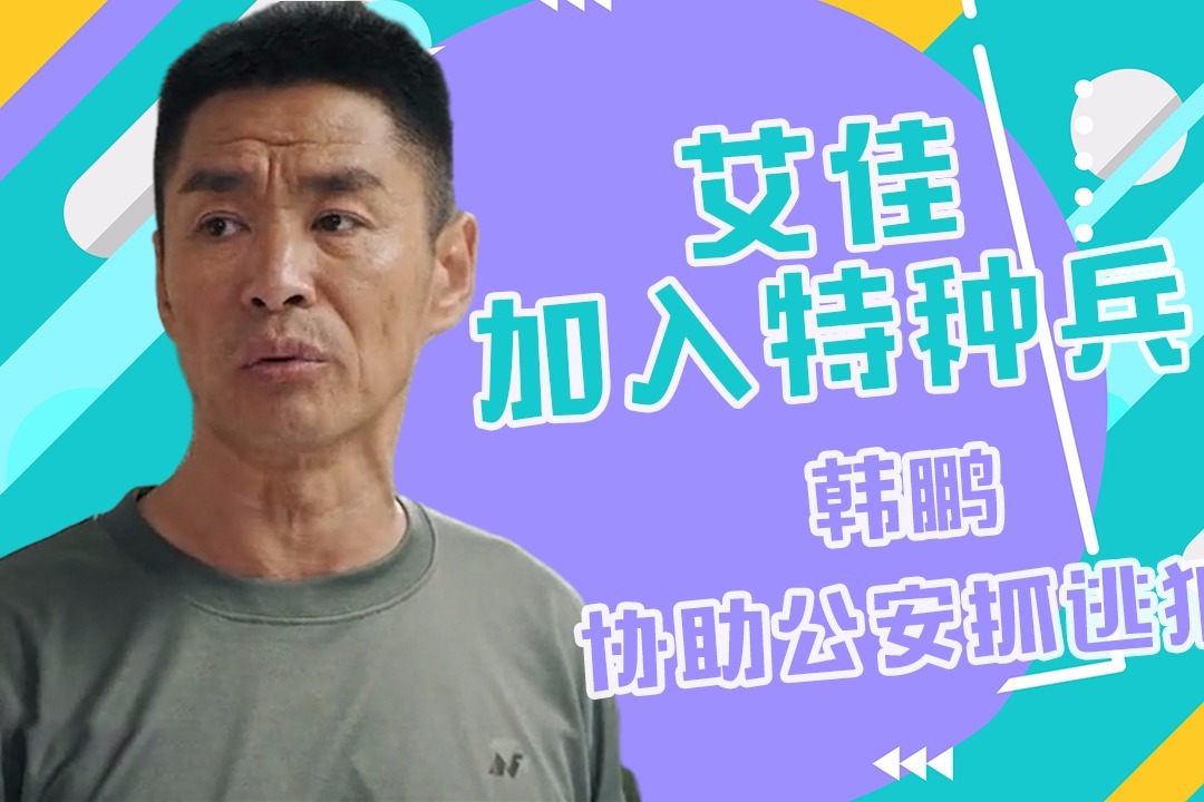 蓝军出击韩鹏vlog05艾佳加入特种兵韩鹏协助公安抓逃犯