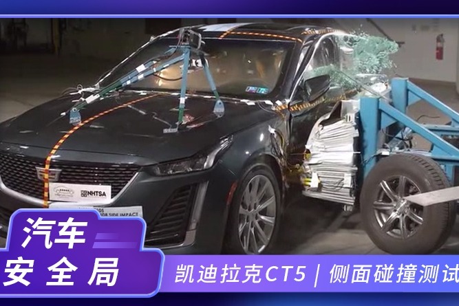 2020款凯迪拉克CT5侧面碰撞视频曝光，您看满意吗(1)