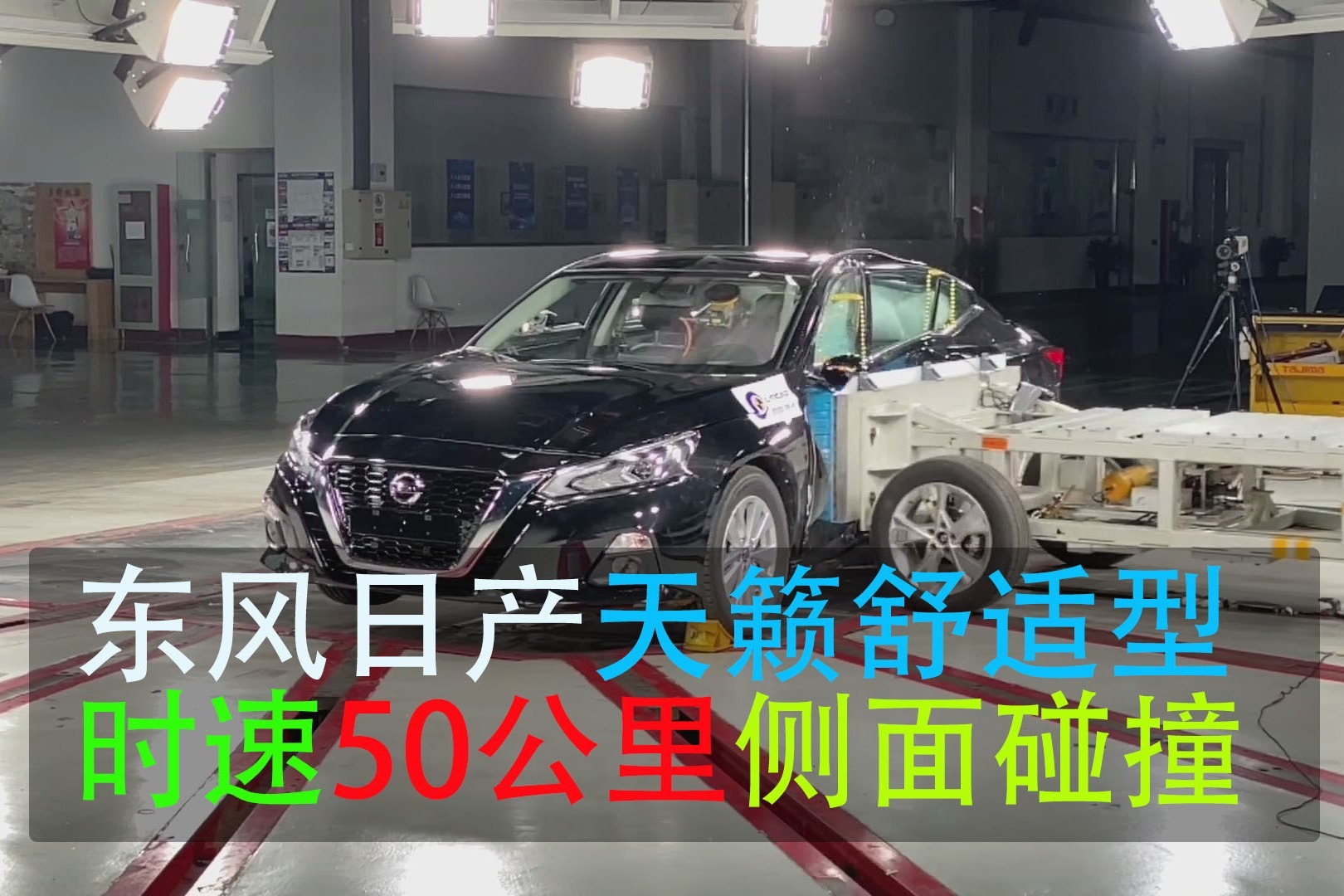 东风日产天籁侧面碰撞视频曝光 看看日系车这次表现如何