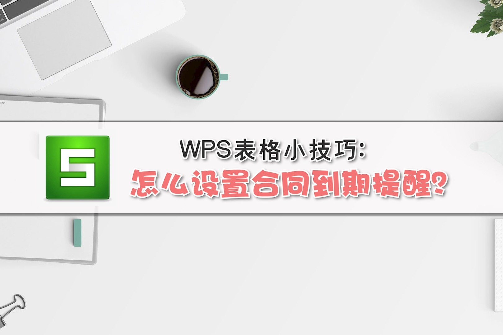 WPS表格小技巧：怎么设置合同到期提醒？
