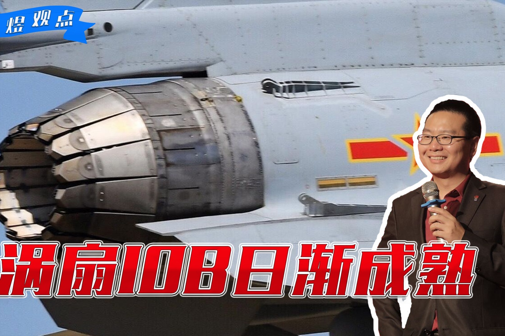 全面替代俄制航发？涡扇10B日渐成熟，田煜：歼20换装“中国心”