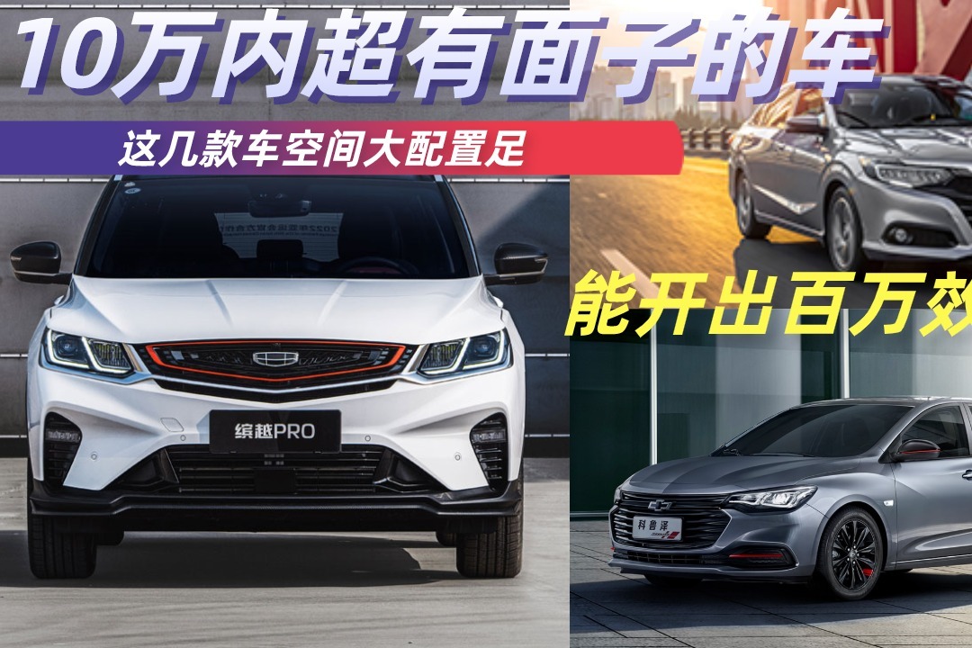 10万内超有面子的车，这几款车空间大配置足，能开出百万效果！