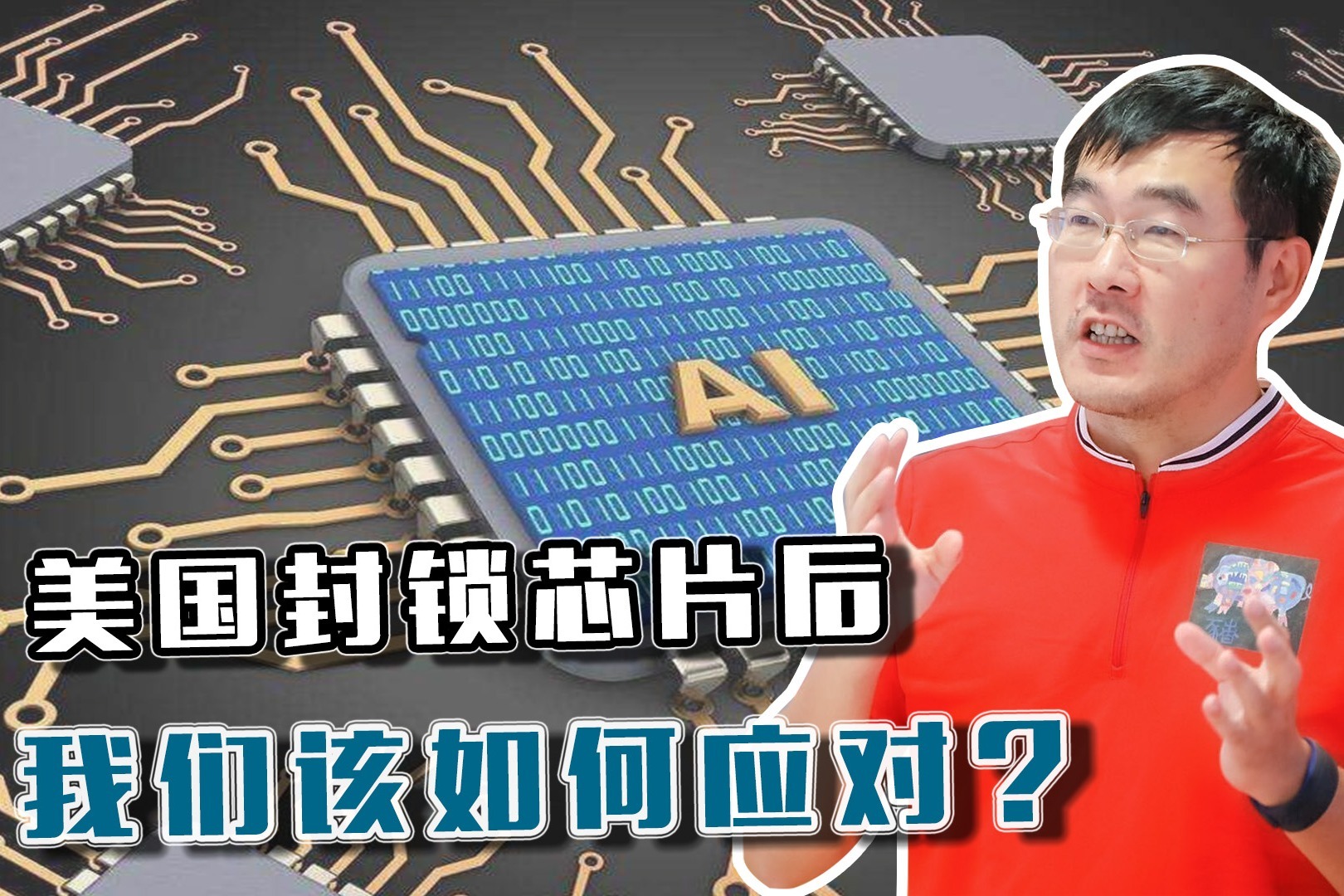 美国封锁芯片后，我们该如何应对？宋涛：中科院已列出科研清单