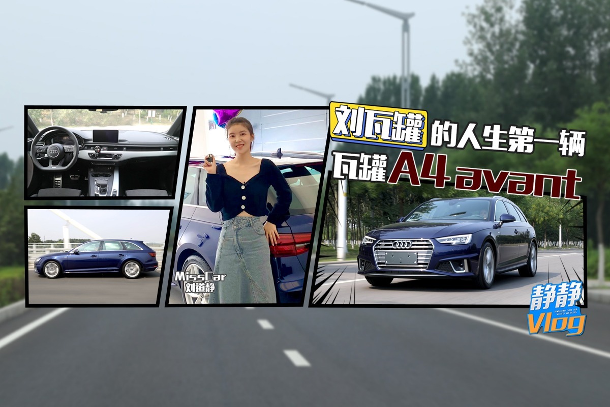 刘瓦罐的人生第一辆瓦罐 A4 avant