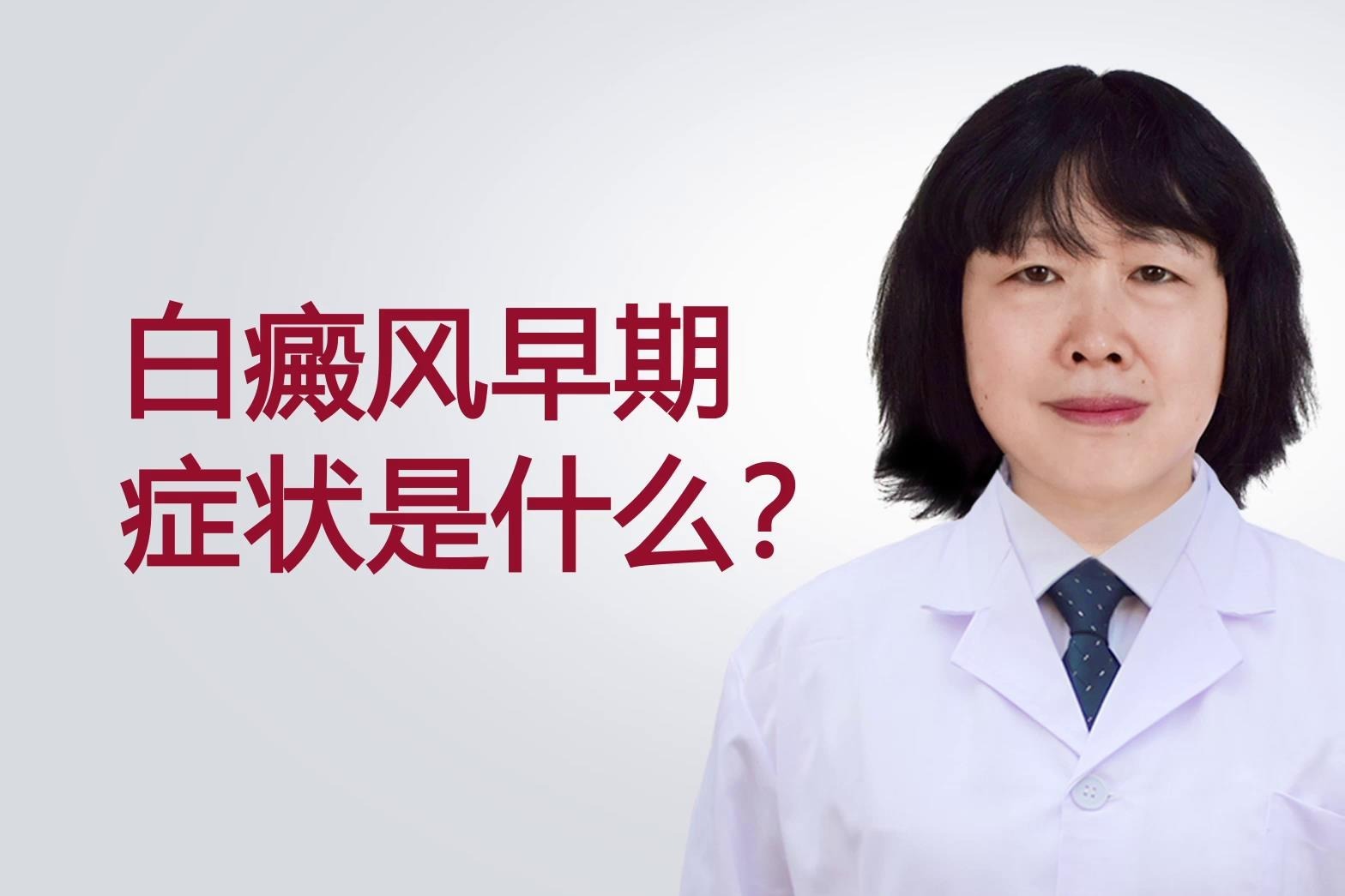 杭州丽都白癜风医院苏喜荣医生讲解：白癜风早期症状是什么？