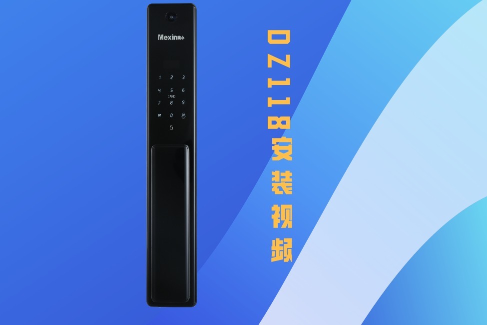 美心智能锁全自动锁安装DZ118安装视频