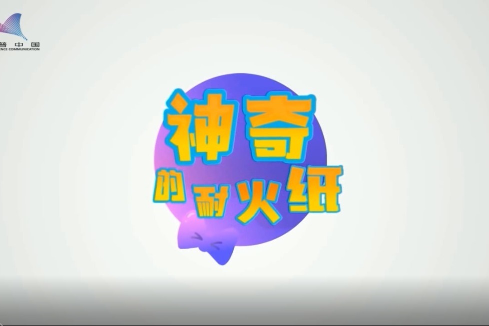 纸里包不住火？这种纸却耐高温不怕火