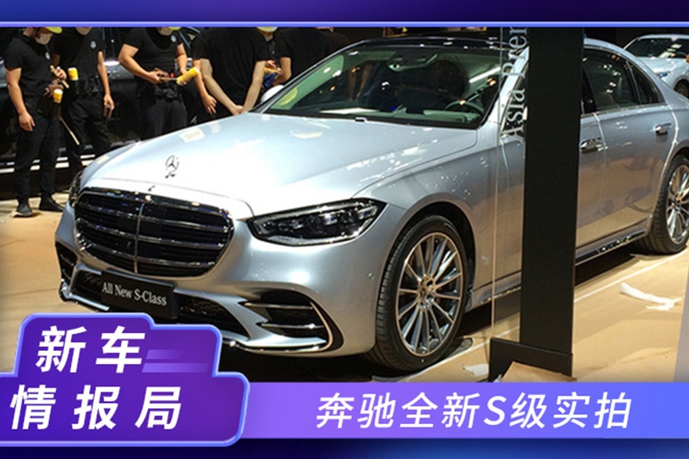 2020北京车展探馆：奔驰全新S级实拍