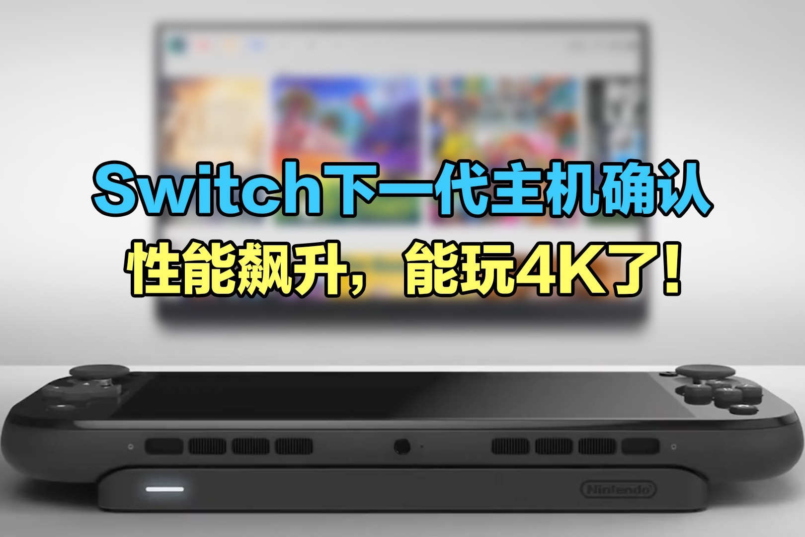 任天堂Switch下一代主机确认：性能飙升，能玩4K了！