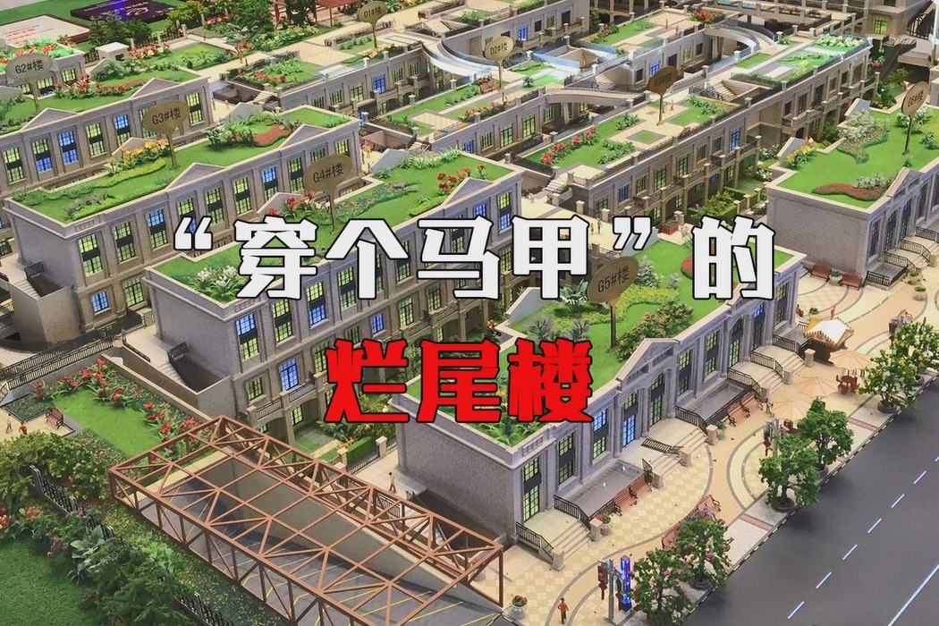 郑州烂尾楼骚操作！开发商几年后悄悄改名，换个马甲直接高价清盘