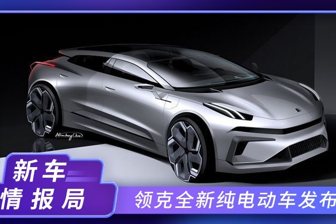 领克全新纯电动车ZERO发布！外观运动感超强，续航超700km