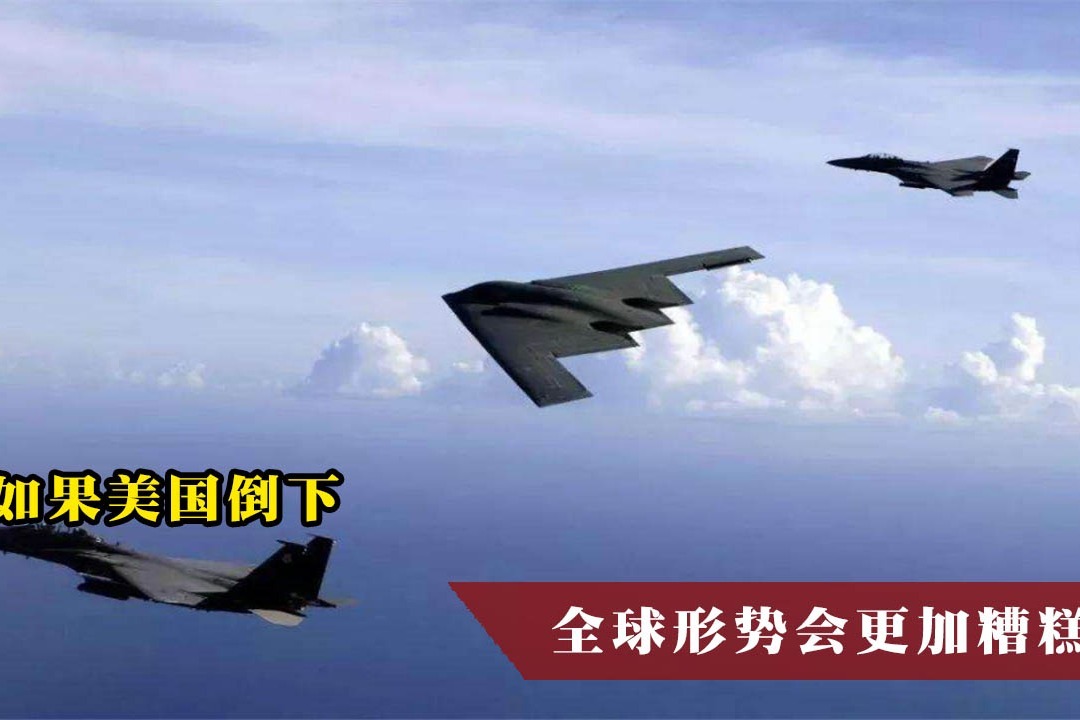 如果美国倒下，全球形势会更加糟糕？专家：至少有2国将失控