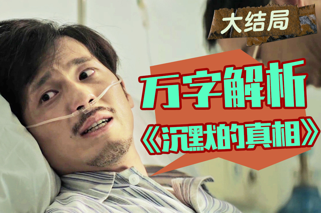 万字解析《沉默的真相》大结局，原著远比网剧更黑暗！