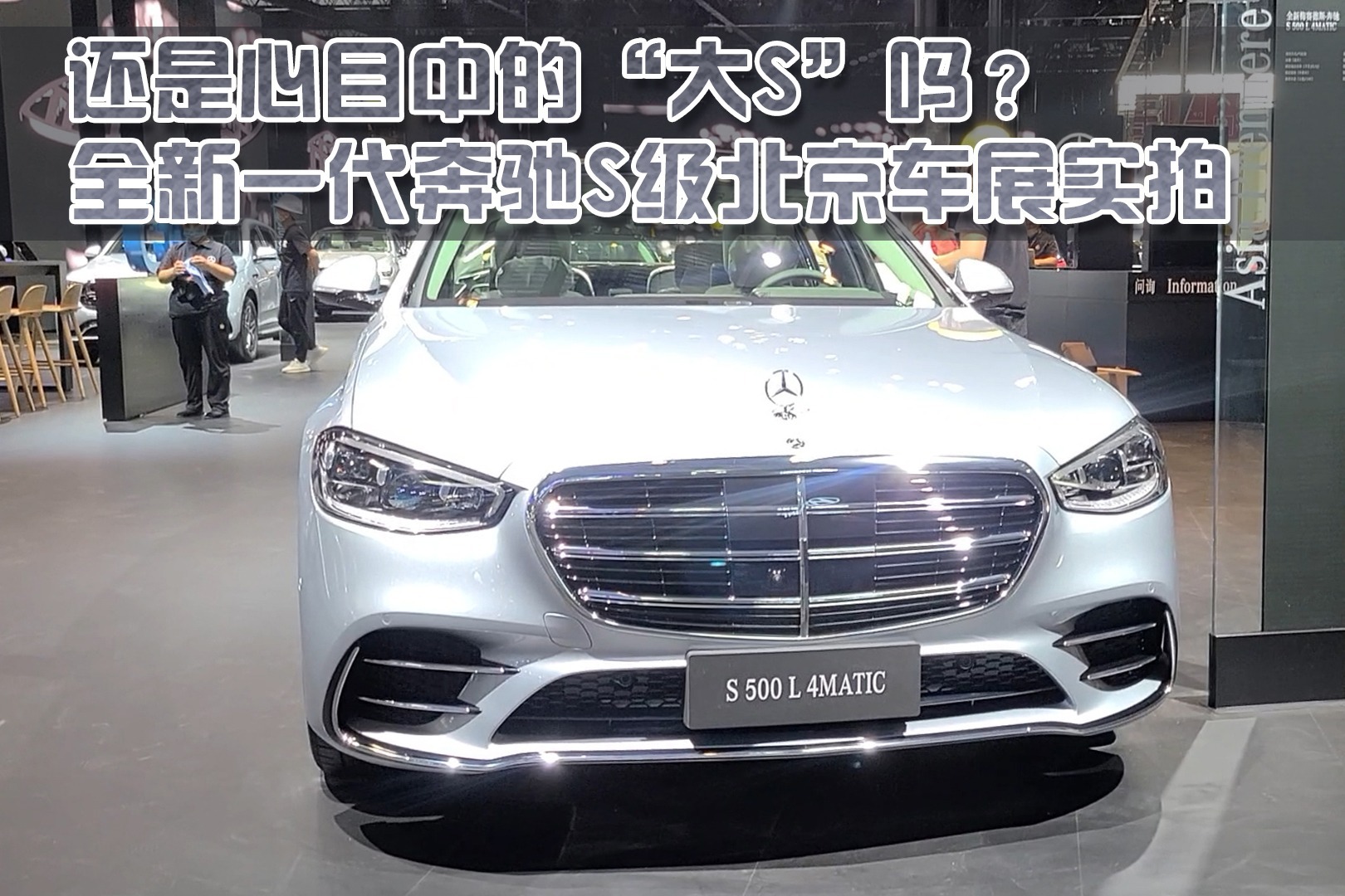 【GO车扫一扫】还是心中的“大S”？全新奔驰S级北京车展实拍