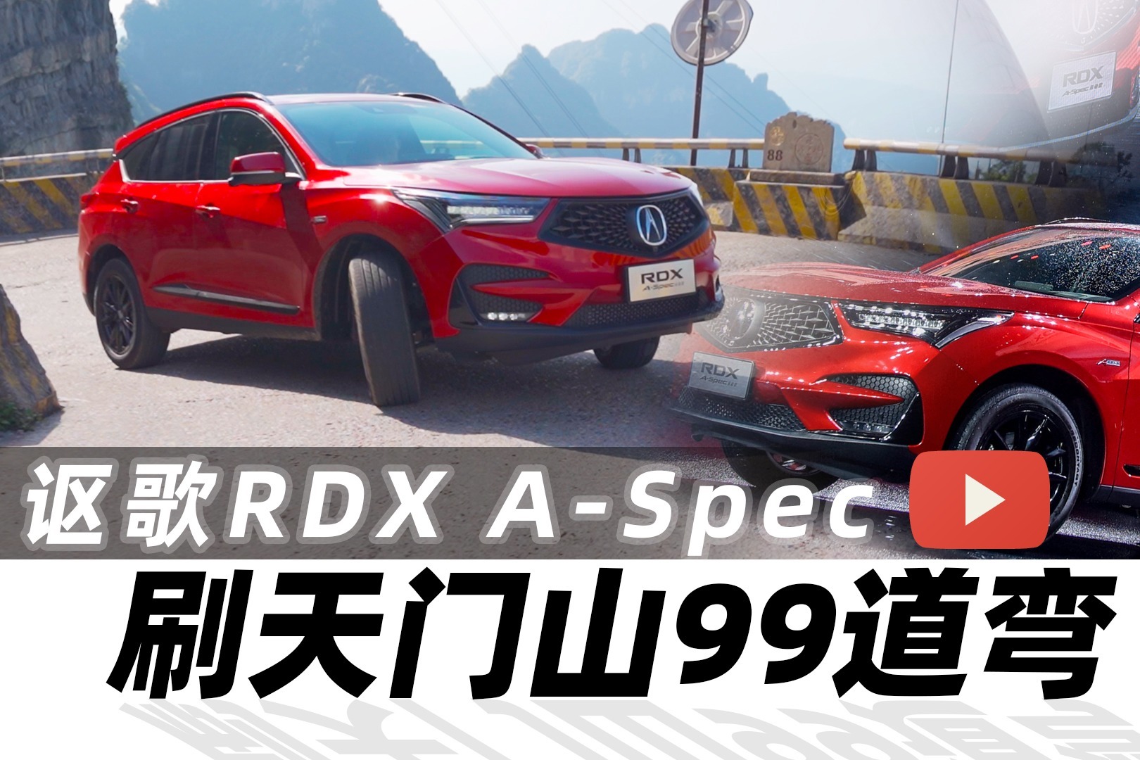 讴歌RDX A-Spec刷天门山99道弯，可惜开车的不是我【汽车Vlog332】