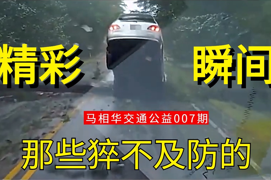 【马相华交通公益 007期 】马路上的那些猝不及防的“精彩瞬间”