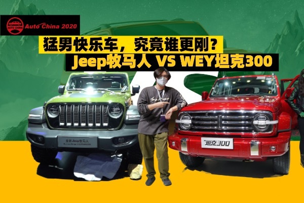 WEY坦克300对比Jeep牧马人，中国新锐挑战传统老炮，够格么？