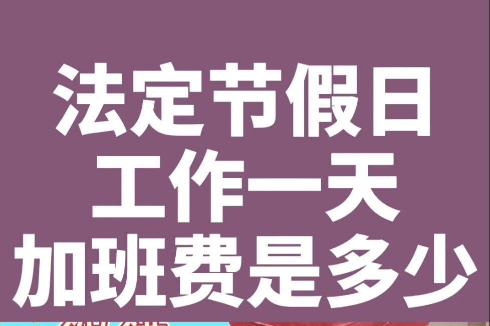 知道在法定节假日工作一天，加班费是多少吗