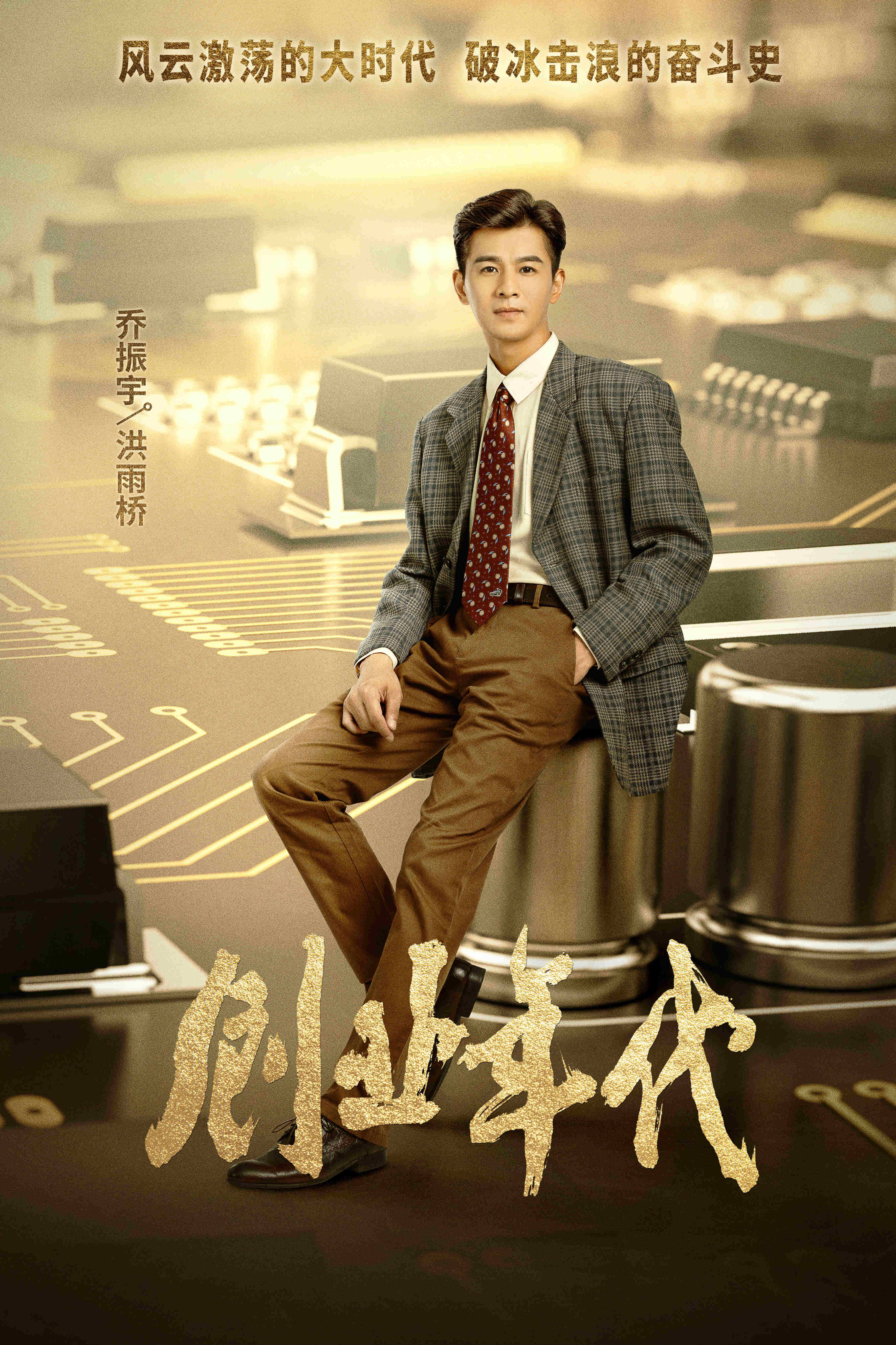 《创业年代》今晚登陆cctv-1 冯绍峰袁姗姗致敬科技创业者