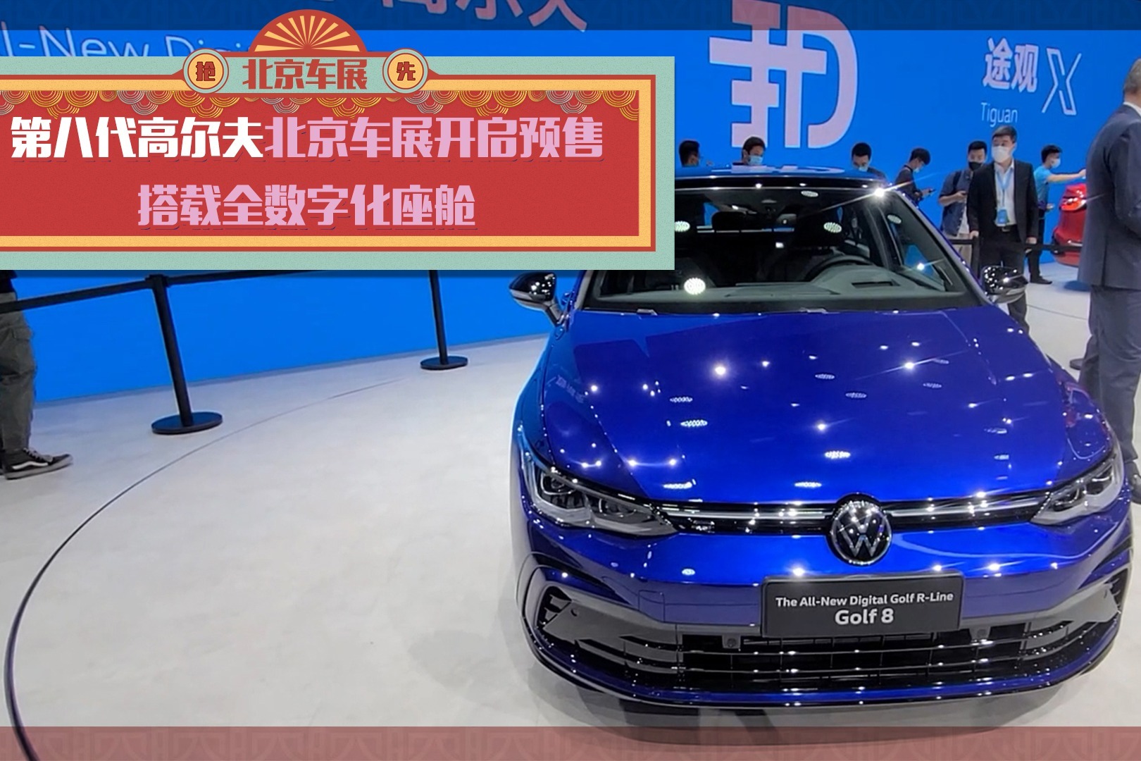 【GO车扫一扫】第八代高尔夫北京车展开启预售 搭载全数字化座舱