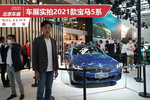 42.39万-60.39万，北京车展实拍2021款宝马5系