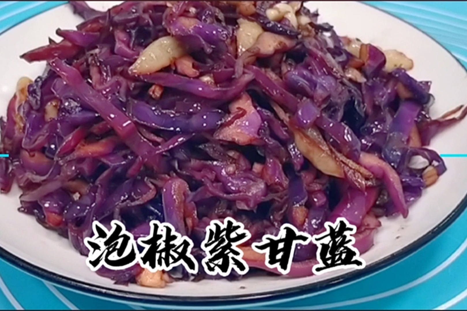 清炒紫甘蓝怎么做_清炒紫甘蓝的做法_豆果美食