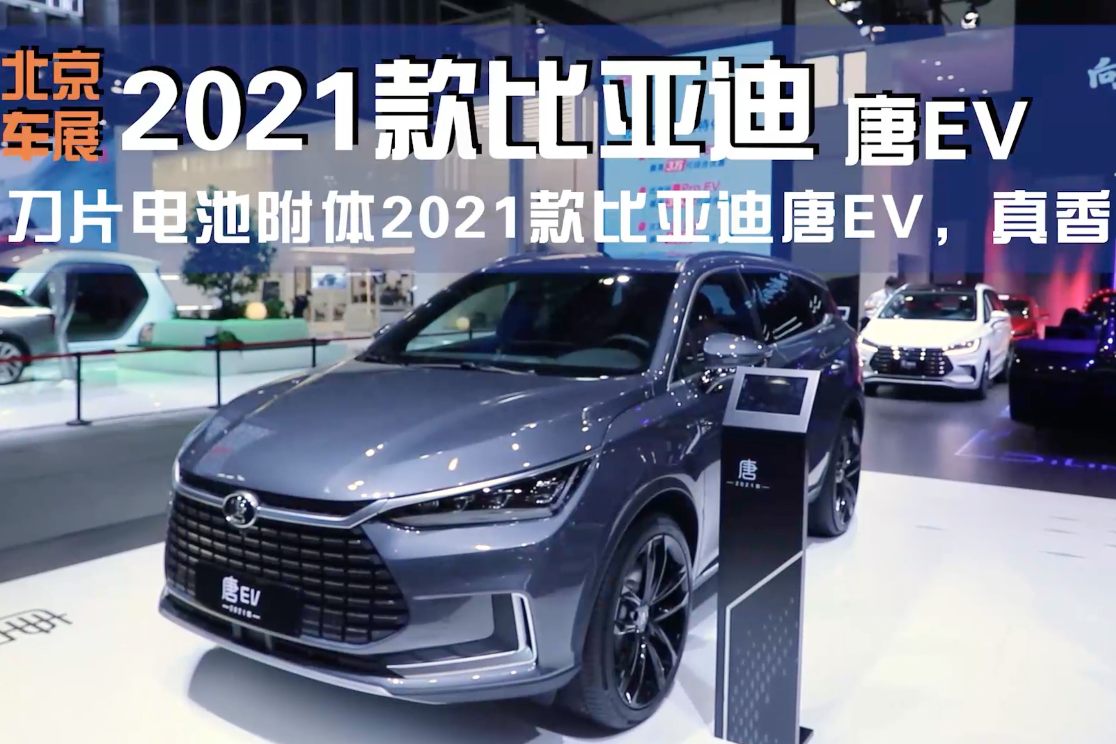 2020北京车展：刀片电池附体2021款比亚迪唐EV，真香。