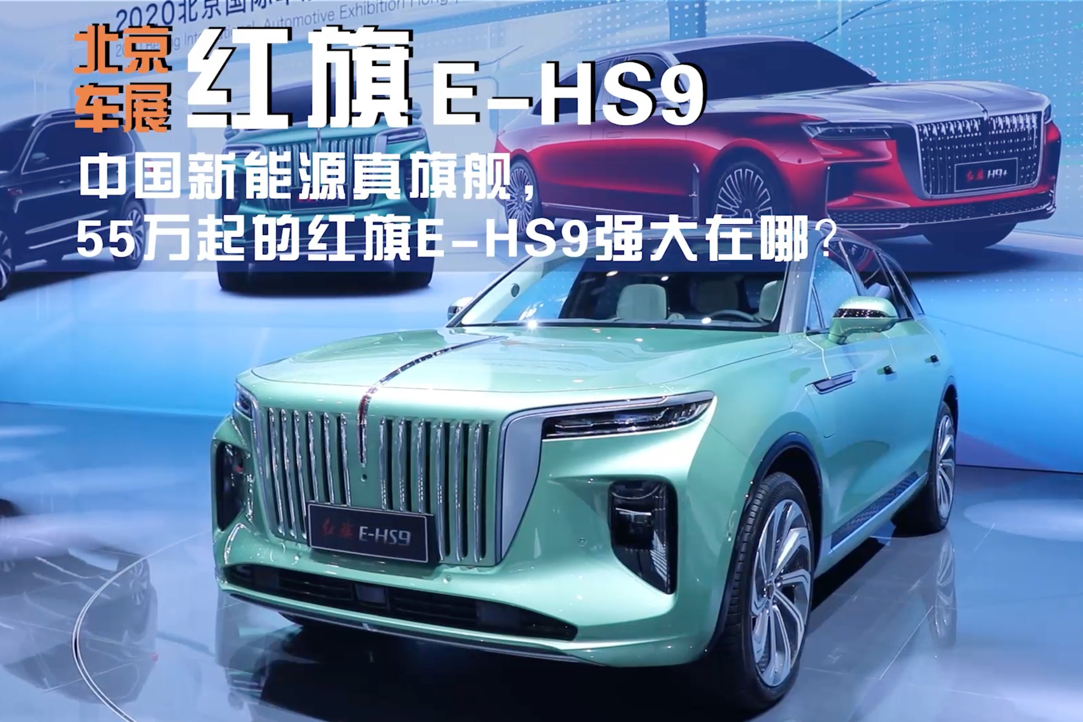 2020北京车展：中国新能源真旗舰 55万起的红旗E-HS9强大在哪？