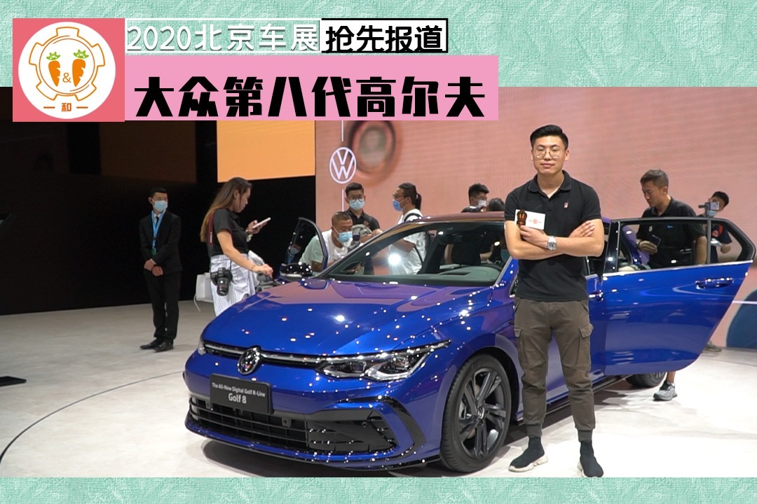 2020北京车展：颠覆经典还是引领潮流 实拍大众第八代高尔夫