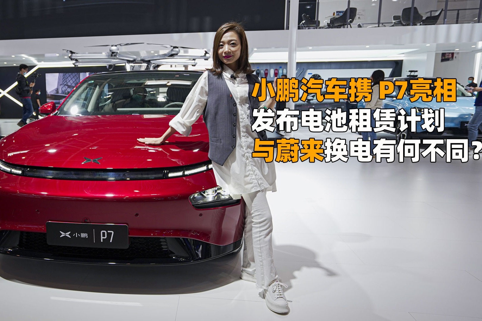 小鹏汽车携P7亮相发布电池租赁计划与蔚来换电有何不同？