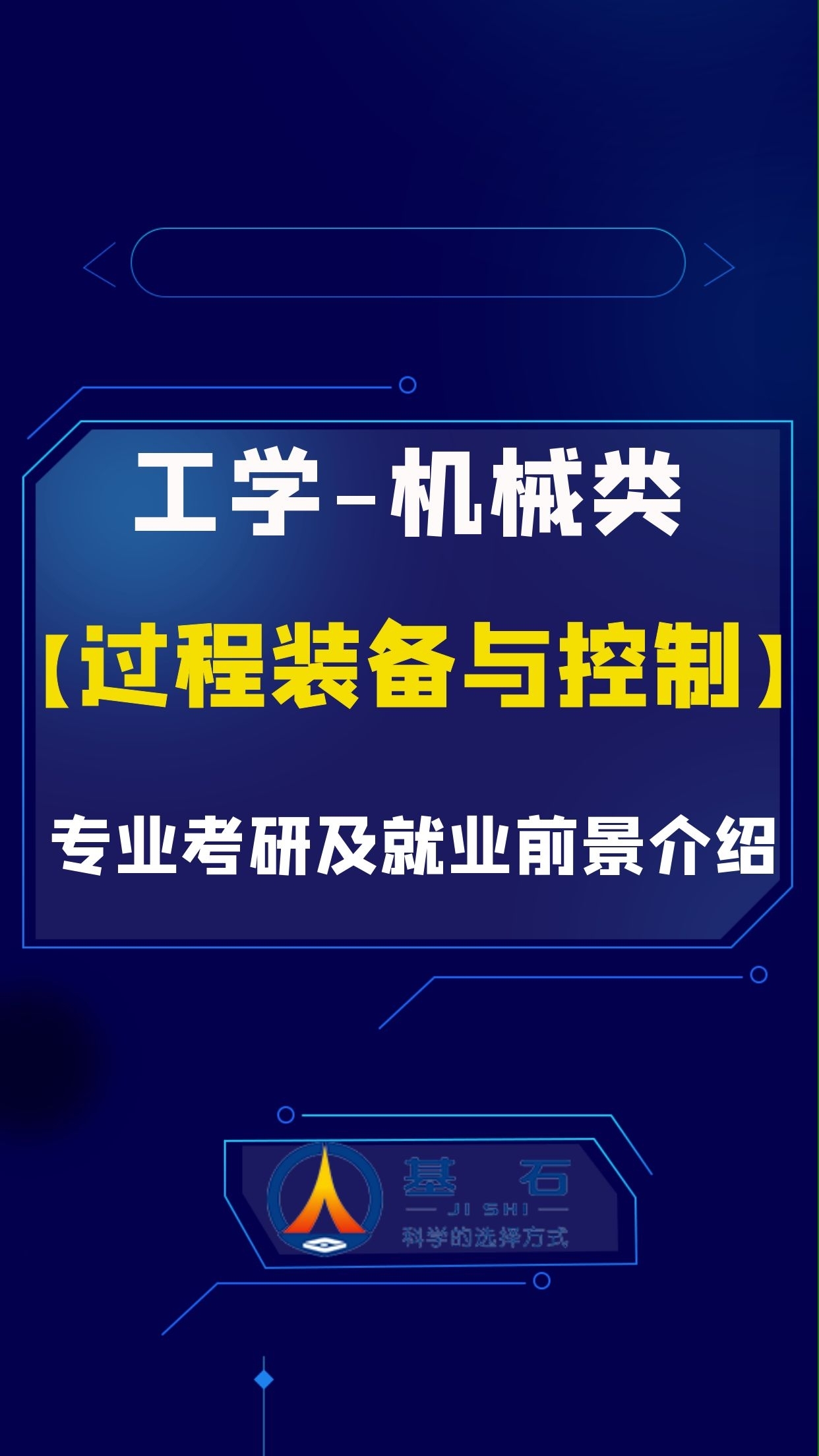 基石测评-【过程装备与控制工程】专业考研和就业前景解读 __凤凰网